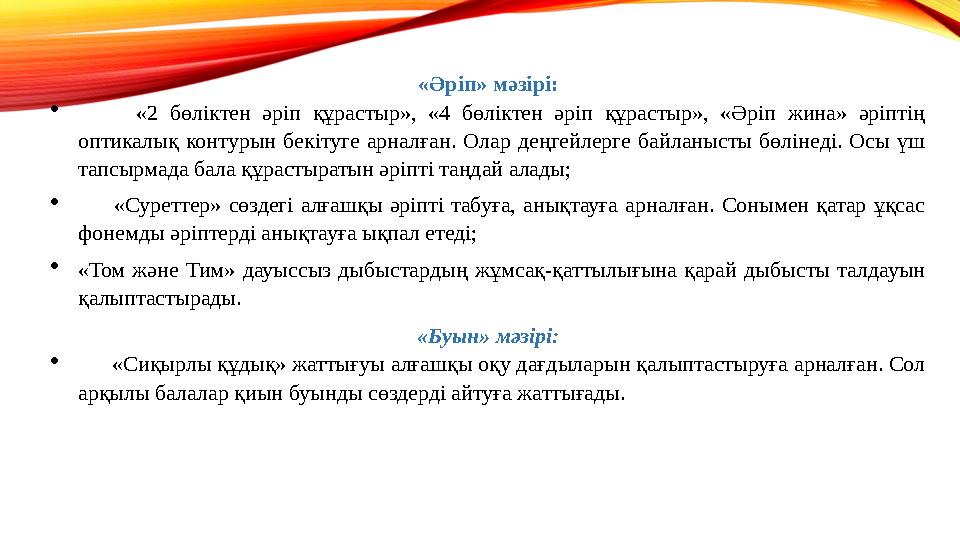 «Əріп» мəзірі:  «2 бөліктен əріп құрастыр», «4 бөліктен əріп құрастыр», «Əріп жина» əріптің оптикалық контурын бекітуге арналғ