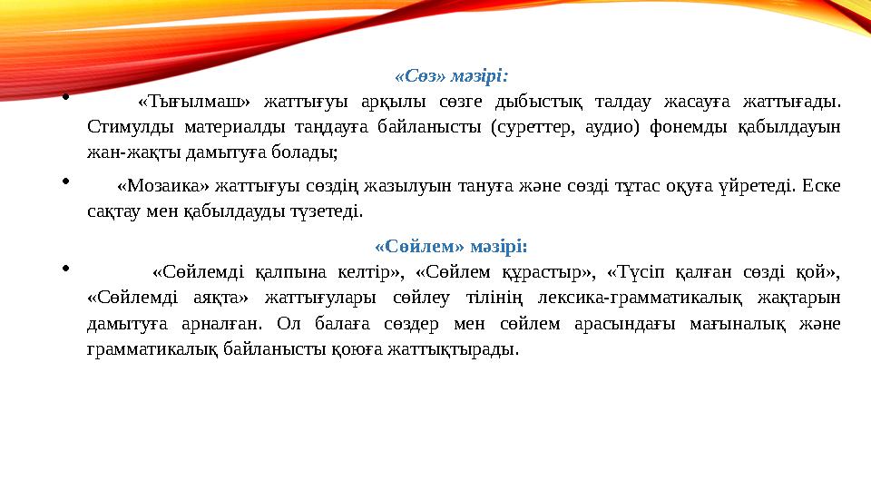 «Сөз» мəзірі:  «Тығылмаш» жаттығуы арқылы сөзге дыбыстық талдау жасауға жаттығады. Стимулды материалды таңдауға байланысты (су