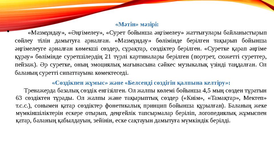 «Мəтін» мəзірі:  «Мазмұндау», «Əңгімелеу», «Сурет бойынша əңгімелеу» жаттығулары байланыстырып сөйлеу тілін дамытуға арнал