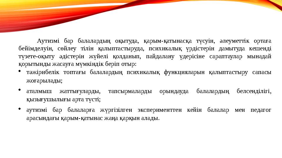 Аутизмі бар балалардың оқытуда, қарым-қатынасқа түсуін, əлеуметтік ортаға бейімделуін, сөйлеу тілін қалыптастыруда, психикалық