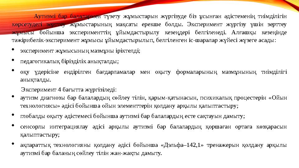 Аутизмі бар балалармен түзету жұмыстарын жүргізуде біз ұсынған əдістеменің тиімділігін көрсетудегі зерттеу жұмыстарының