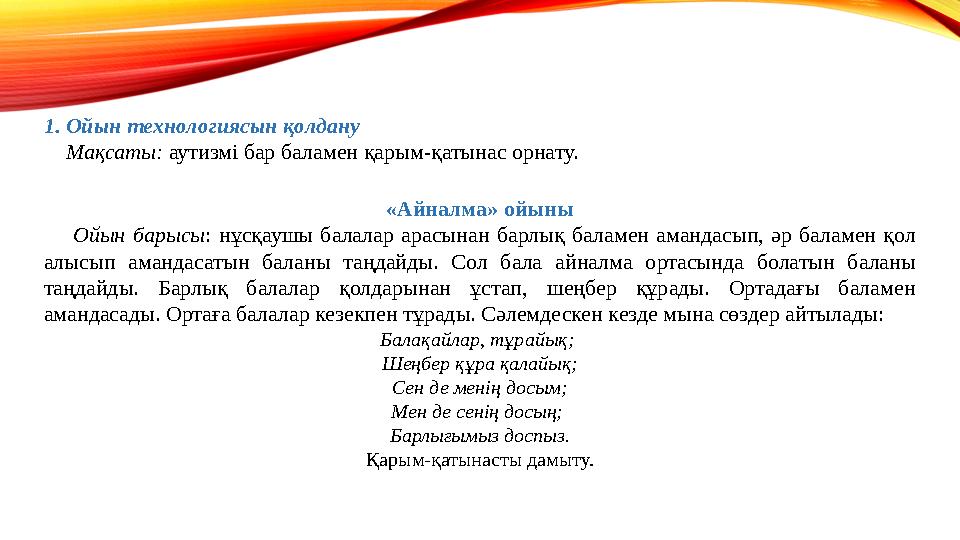 1. Ойын технологиясын қолдану Мақсаты: аутизмі бар баламен қарым-қатынас орнату. «Айналма» ойыны Ойын барысы: нұсқаушы б