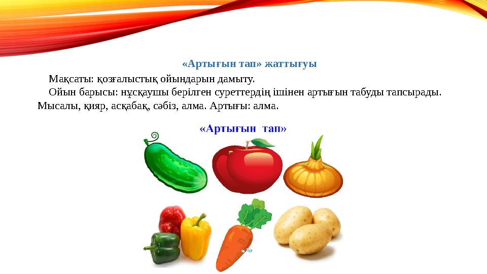 «Артығын тап» жаттығуы Мақсаты: қозғалыстық ойындарын дамыту. Ойын барысы: нұсқаушы берілген суреттердің ішінен артығын