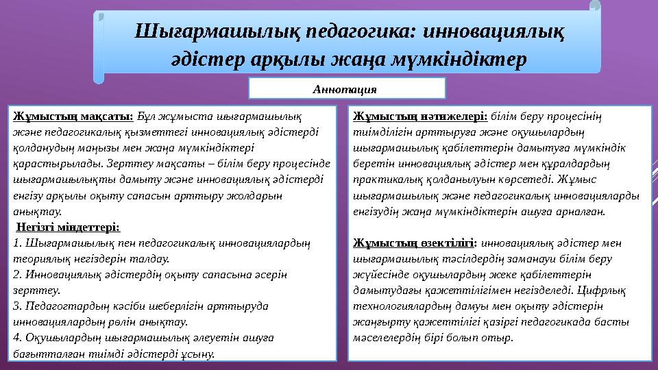 Шығармашылық педагогика: инновациялық әдістер арқылы жаңа мүмкіндіктер Жұмыстың мақсаты: Бұл жұмыста шығармашылық және педагог