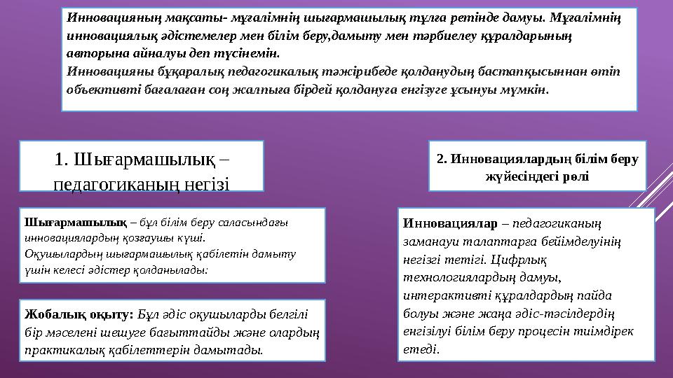 Инновацияның мақсаты- мұғалімнің шығармашылық тұлға ретінде дамуы. Мұғалімнің инновациялық әдістемелер мен білім беру,дамыту ме