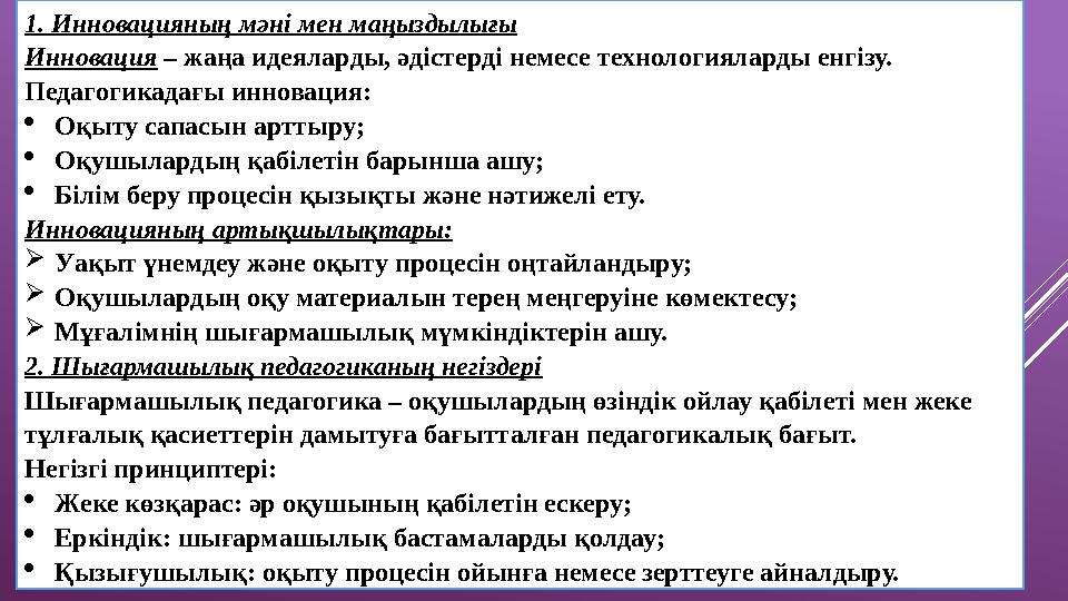 1. Инновацияның мәні мен маңыздылығы Инновация – жаңа идеяларды, әдістерді немесе технологияларды енгізу. Педагогикадағы иннова
