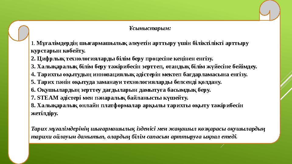 Ұсыныстарым: 1. Мұғалімдердің шығармашылық әлеуетін арттыру