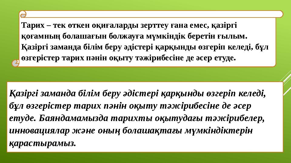 Тарих – тек өткен оқиғаларды зерттеу ғана емес, қазіргі қоғамның болашағын болжауға мүмкіндік беретін ғылым. Қазіргі заманда б