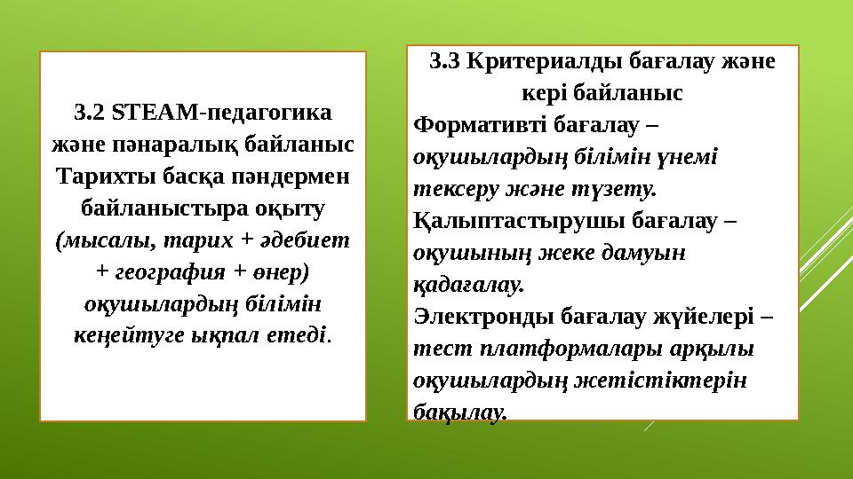 3.2 STEAM-педагогика және пәнаралық байланыс Тарихты басқа пәндермен байланыстыра оқыту (мысалы, тарих + әдебиет + география