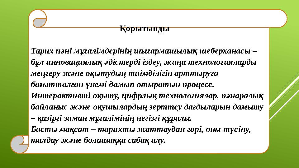 Қорытынды Тарих пәні мұғалімдерінің шығармашылық шеберханасы – бұл инновациялық әдіст