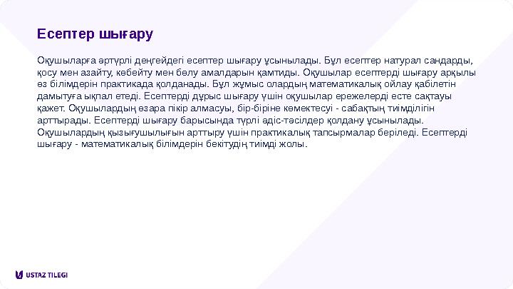 Есептер шығару Оқушыларға әртүрлі деңгейдегі есептер шығару ұсынылады. Бұл есептер натурал сандарды, қосу мен азайту, көбейту м