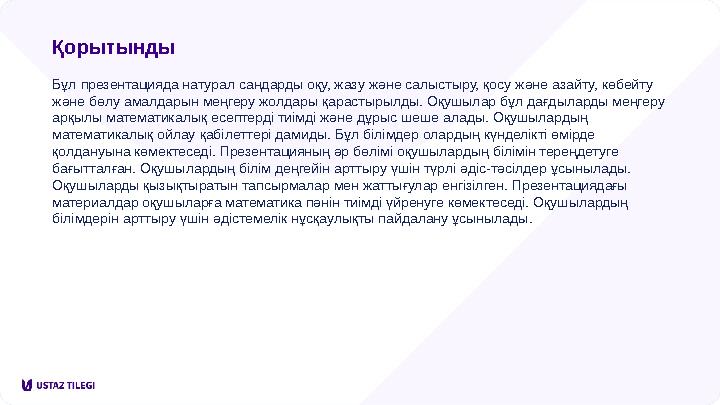 Қорытынды Бұл презентацияда натурал сандарды оқу, жазу және салыстыру, қосу және азайту, көбейту және бөлу амалдарын меңгеру жо