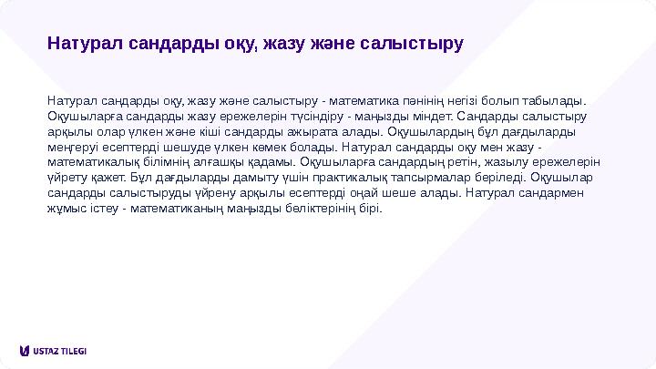 Натурал сандарды оқу, жазу және салыстыру Натурал сандарды оқу, жазу және салыстыру - математика пәнінің негізі болып табылады.