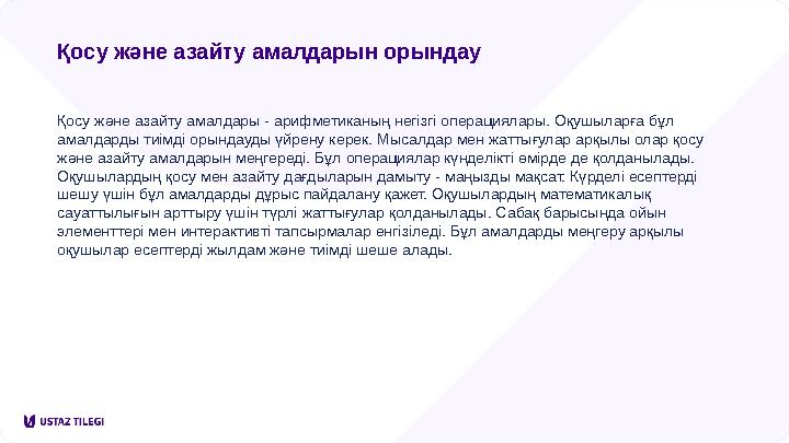 Қосу және азайту амалдарын орындау Қосу және азайту амалдары - арифметиканың негізгі операциялары. Оқушыларға бұл амалдарды тиі