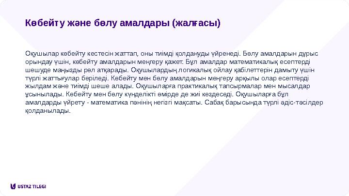 Көбейту және бөлу амалдары (жалғасы) Оқушылар көбейту кестесін жаттап, оны тиімді қолдануды үйренеді. Бөлу амалдарын дұрыс орын