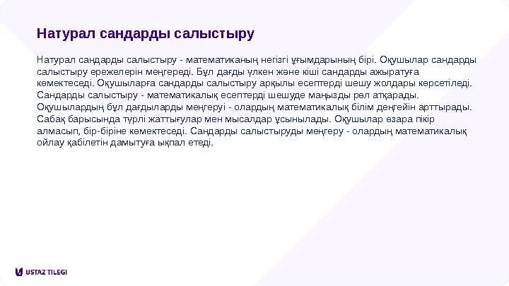 Натурал сандарды салыстыру Натурал сандарды салыстыру - математиканың негізгі ұғымдарының бірі. Оқушылар сандарды салыстыру ере