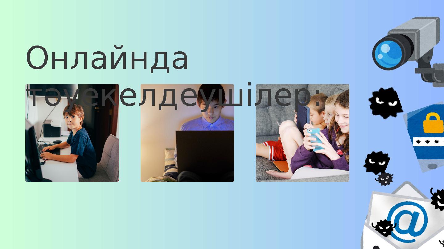 Онлайнда тәуекелдеушілер: