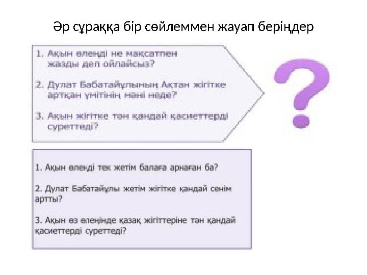 Әр сұраққа бір сөйлеммен жауап беріңдер