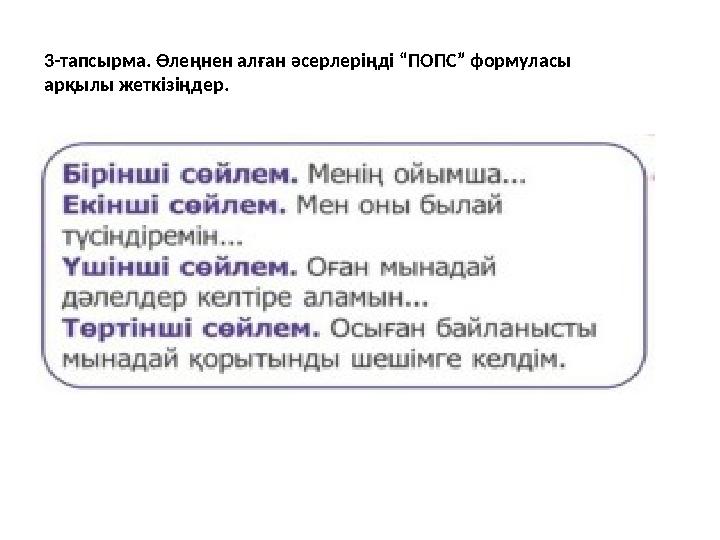 3-тапсырма. Өлеңнен алған әсерлеріңді “ПОПС” формуласы арқылы жеткізіңдер.