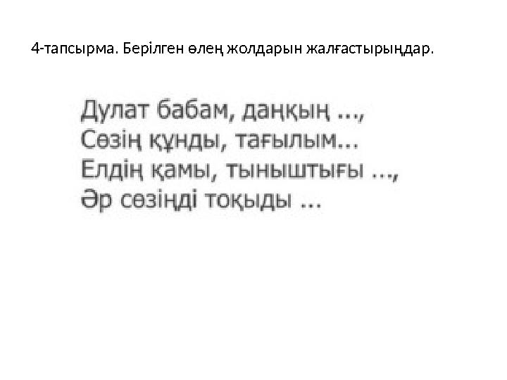4-тапсырма. Берілген өлең жолдарын жалғастырыңдар.