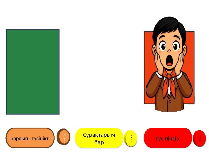 Барлығы түсінікті 123456789 1 0 1 1 1 2 1 3 1 4 1 5 1 6 1 7 1 8 1 9 2 0 2 1 2 2 Сұрақтарым бар 123456789 1 0 1 1 1 2 1 3 1 4 1