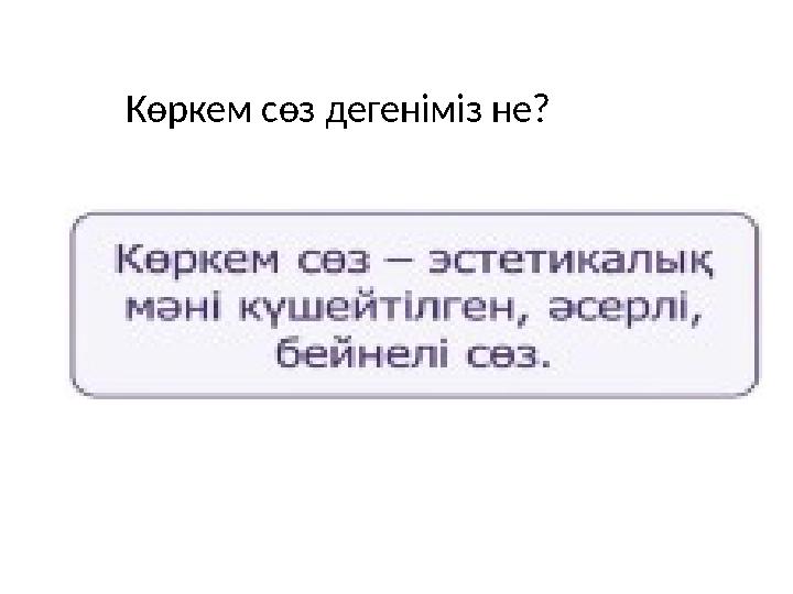 Көркем сөз дегеніміз не?