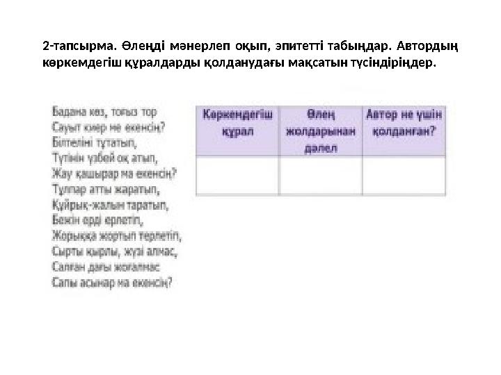 2-тапсырма. Өлеңді мәнерлеп оқып, эпитетті табыңдар. Автордың көркемдегіш құралдарды қолданудағы мақсатын түсіндіріңдер.