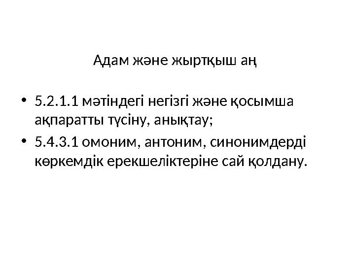 Адам және жыртқыш аң •5.2.1.1 мәтіндегі негізгі және қосымша ақпаратты түсіну, анықтау; •5.4.3.1 омоним, антоним, синонимдерді
