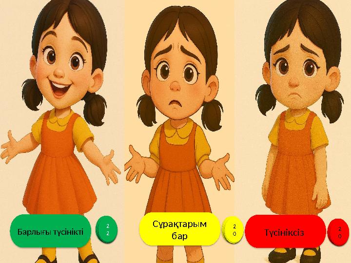 Барлығы түсінікті 123456789 1 0 1 1 1 2 1 3 1 4 1 5 1 6 1 7 1 8 1 9 2 0 Сұрақтарым бар 123456789 1 0 1 1 1 2 1 3 1 4 1 5 1 6 1