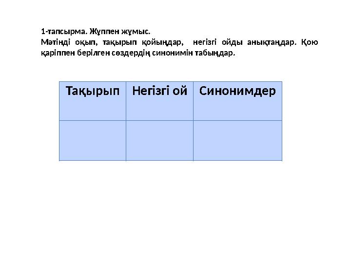 1-тапсырма. Жұппен жұмыс. Мәтінді оқып, тақырып қойыңдар, негізгі ойды анықтаңдар. Қою қаріппен берілген сөздердің синонимін та