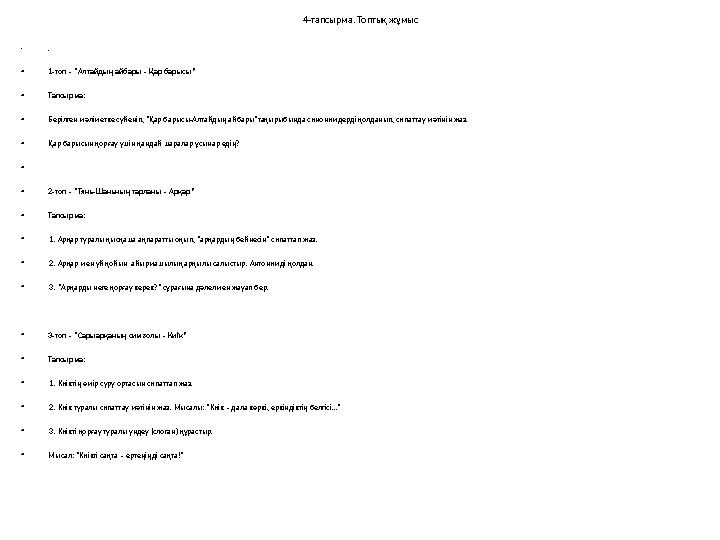 4-тапсырма. Топтық жұмыс • . • 1-топ – “Алтайдың айбары – Қар барысы” • Тапсырма: • Берілген мәліметке сүйеніп, “Қар барысы-Алта