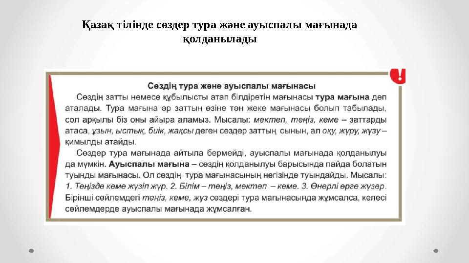 Қазақ тілінде сөздер тура және ауыспалы мағынада қолданылады