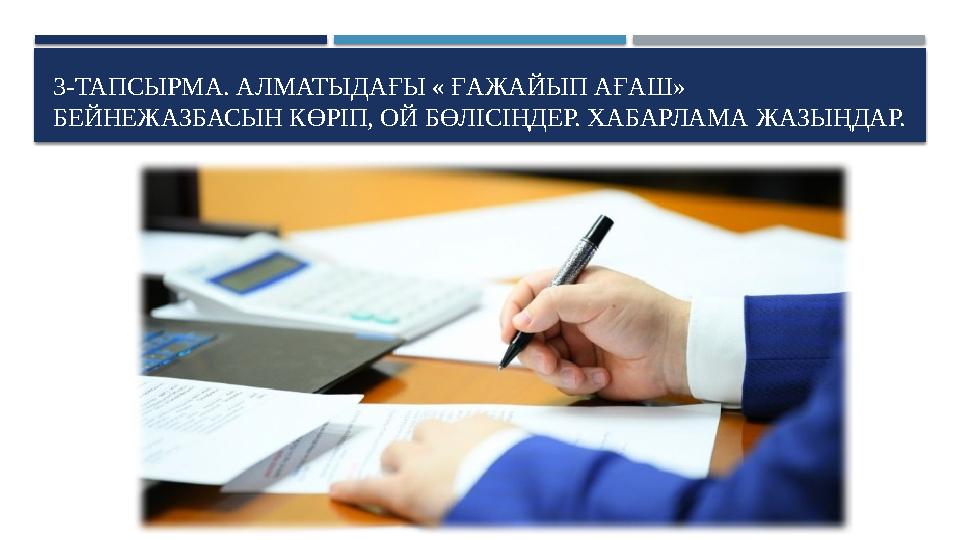 3-ТАПСЫРМА. АЛМАТЫДАҒЫ « ҒАЖАЙЫП АҒАШ» БЕЙНЕЖАЗБАСЫН КӨРІП, ОЙ БӨЛІСІҢДЕР. ХАБАРЛАМА ЖАЗЫҢДАР.