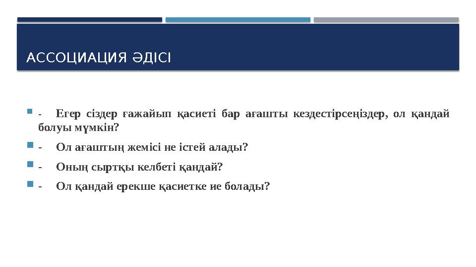 АССОЦИАЦИЯ ӘДІСІ  -Егер сіздер ғажайып қасиеті бар ағашты кездестірсеңіздер, ол қандай болуы мүмкін? -Ол ағаштың жемісі не іс