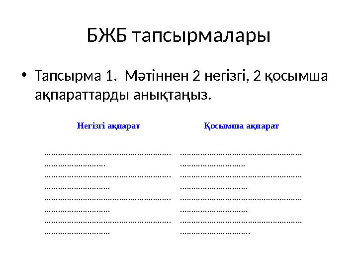 БЖБ тапсырмалары •Тапсырма 1. Мәтіннен 2 негізгі, 2 қосымша ақпараттарды анықтаңыз. Негізгі ақпарат Қосымша ақпарат .......