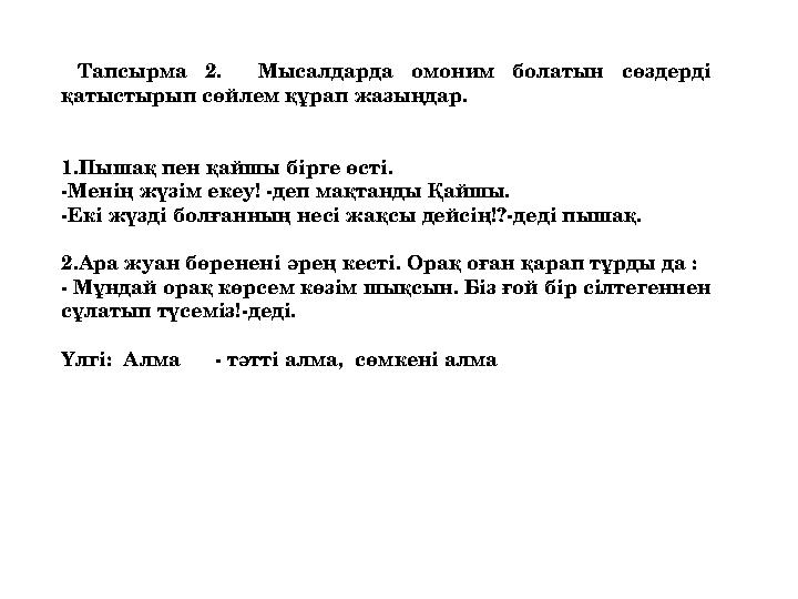 Тапсырма 2. Мысалдарда омоним болатын сөздерді қатыстырып сөйлем құрап жазыңдар. 1.Пышақ пен қайшы бірге өсті. -Менің жүзім е