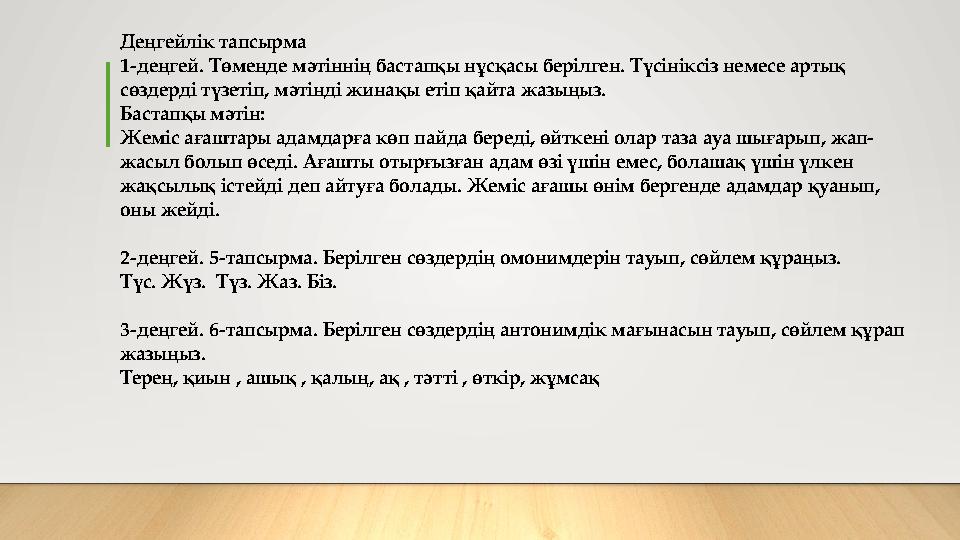Деңгейлік тапсырма 1-деңгей. Төменде мәтіннің бастапқы нұсқасы берілген. Түсініксіз немесе артық сөздерді түзетіп, мәтінді жина
