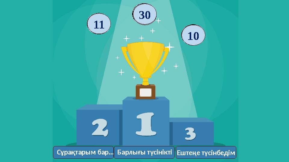 Сұрақтарым бар…Барлығы түсініктіЕштеңе түсінбедім 123456789101112131415161718192021222324252627282930 1234567891011 12345678910