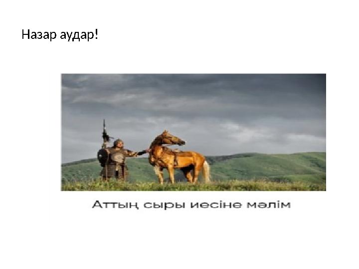 Назар аудар!