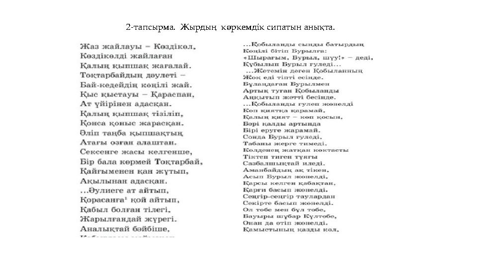 2-тапсырма. Жырдың көркемдік сипатын анықта.