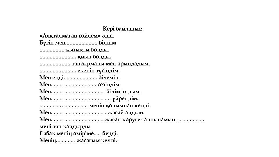 Кері байланыс: «Аяқталмаған сөйлем» әдісі Бүгін мен...................... білдім ................. қызықты болды. ...........