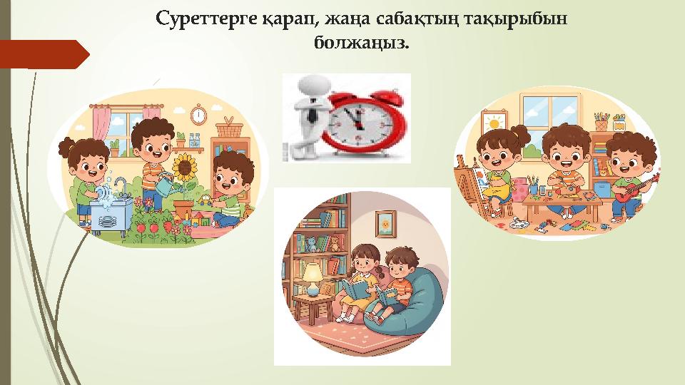 Суреттерге қарап, жаңа сабақтың тақырыбын болжаңыз.