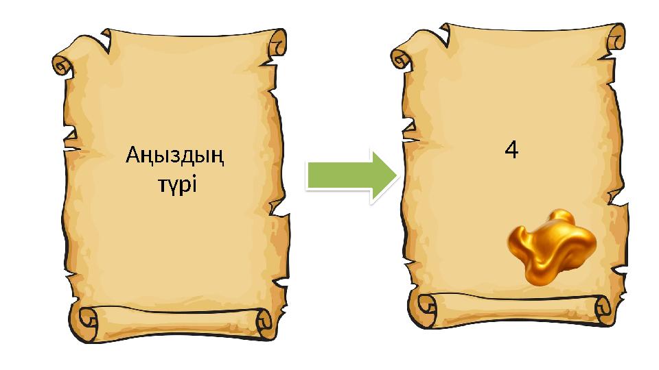 Аңыздың түрі 4