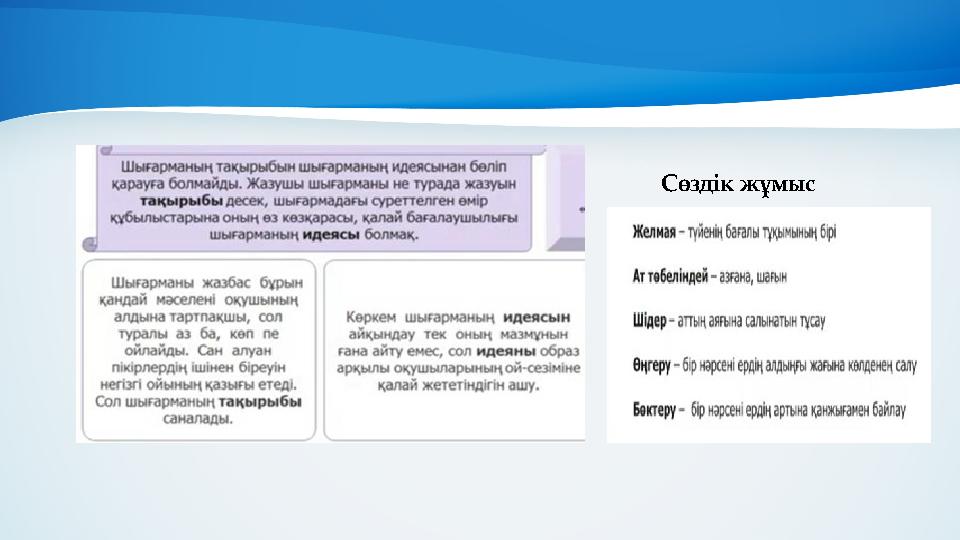 Сөздік жұмыс