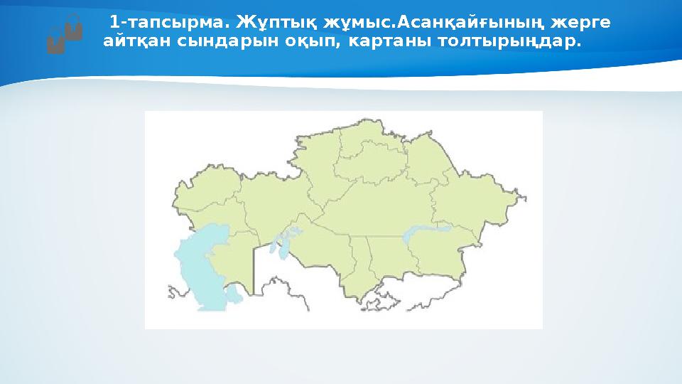 1-тапсырма. Жұптық жұмыс.Асанқайғының жерге айтқан сындарын оқып, картаны толтырыңдар .