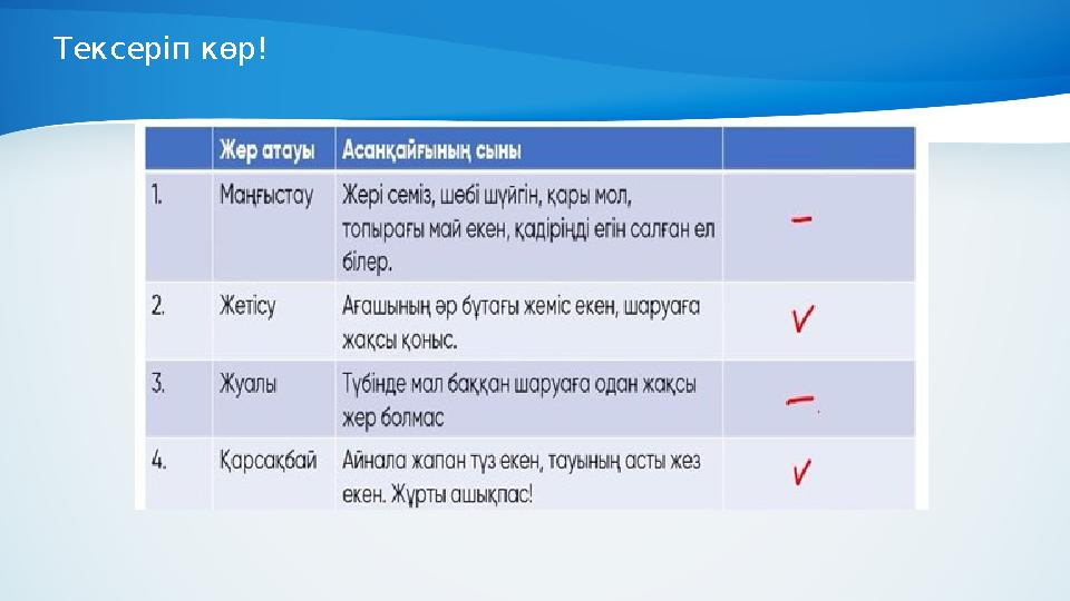 Тексеріп көр!