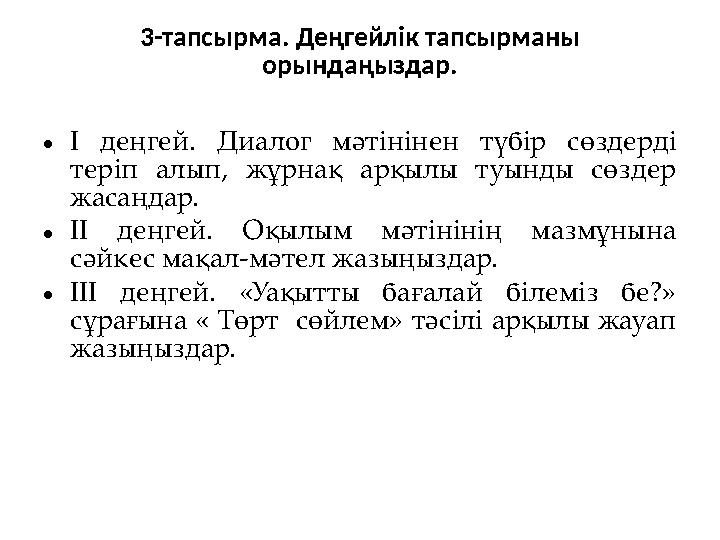 3-тапсырма. Деңгейлік тапсырманы орындаңыздар. •І деңгей. Диалог мәтінінен түбір сөздерді теріп алып, жұрнақ арқылы туынды сөз