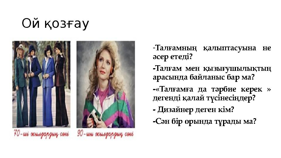 05 ШАГ 04 ШАГ 03 ШАГ 02 ШАГ 01 Lorem ipsum Lorem ipsum Lorem ipsum Lorem ipsum Ой қозғау -Талғамның қалыптасуына не әсер ет