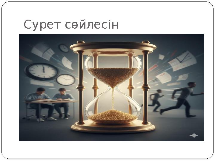 Сурет сөйлесін