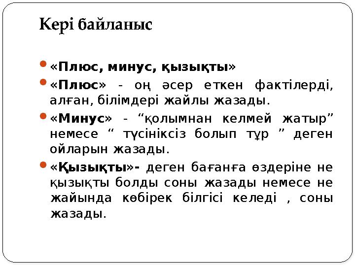 Кері байланыс «Плюс, минус, қызықты» «Плюс» - оң әсер еткен фактілерді, алған, білімдері жайлы жазады. «Минус» - “қолымнан к